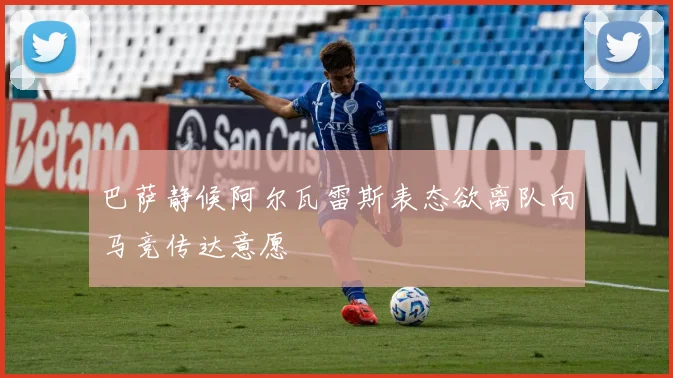 巴萨静候阿尔瓦雷斯表态欲离队向马竞传达意愿